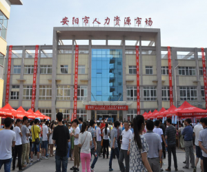 安阳市劳动保障中心