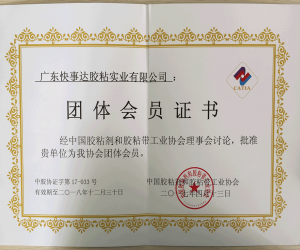 中国胶粘剂和胶粘带工业协会团体证